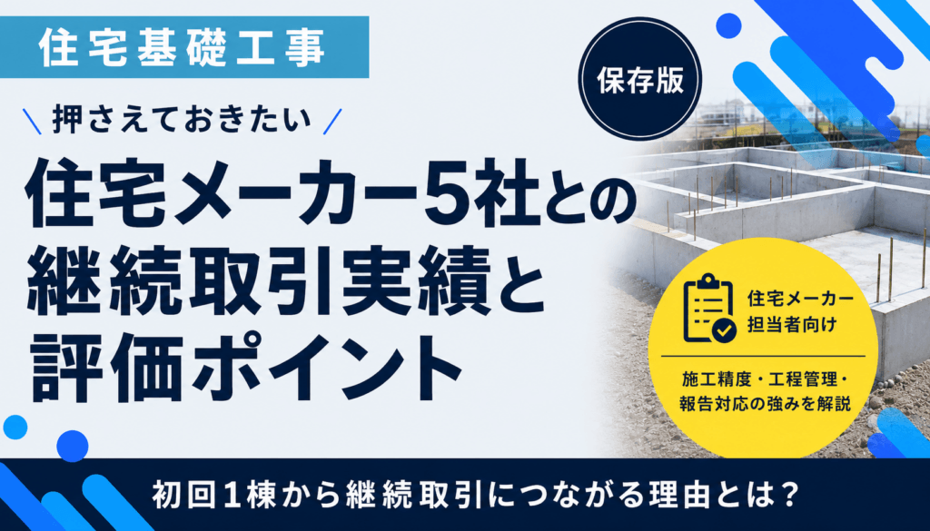 住宅メーカー5社との継続取引実績と評価ポイント