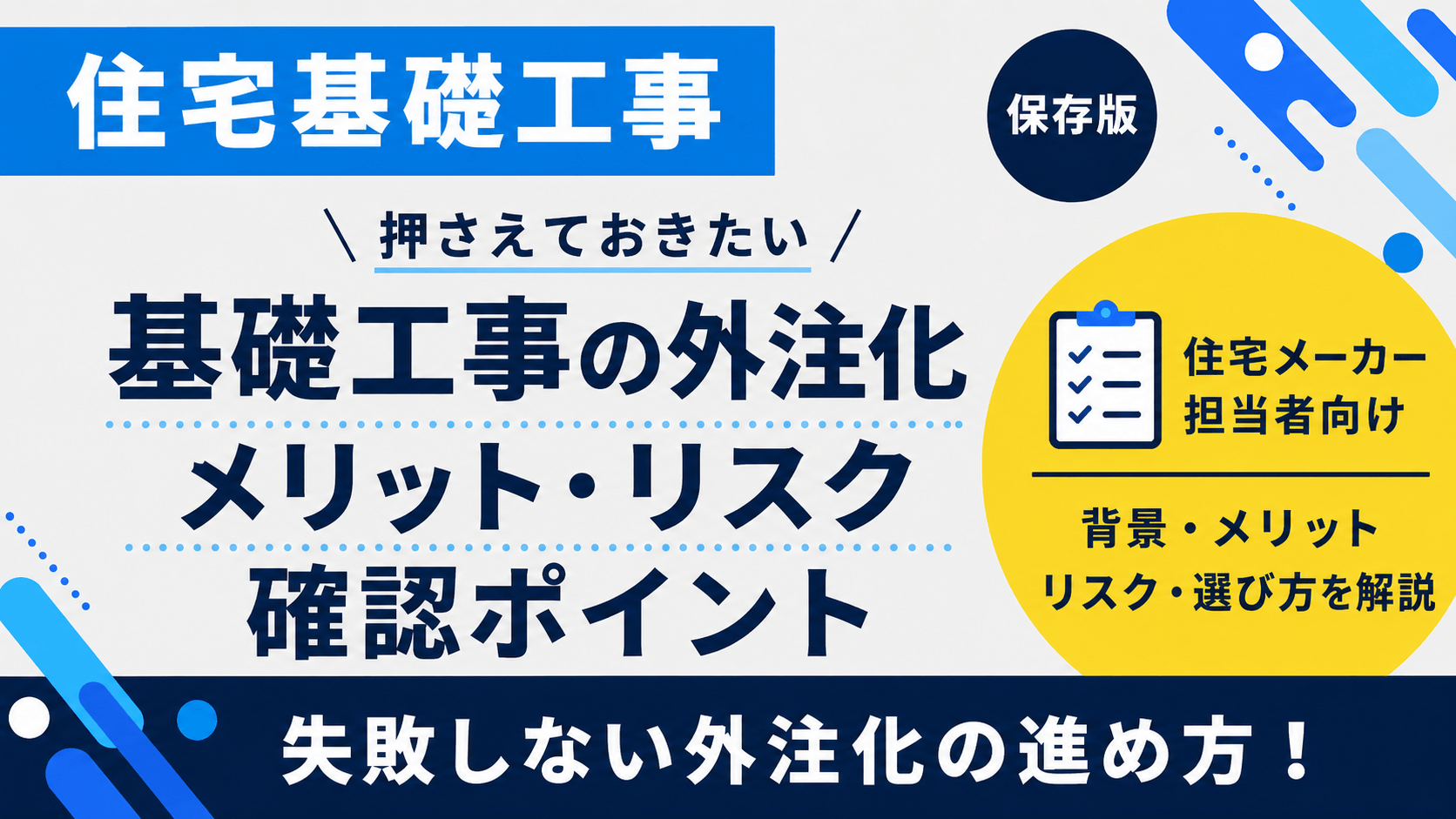 住宅基礎工事外注のメリットデメリット